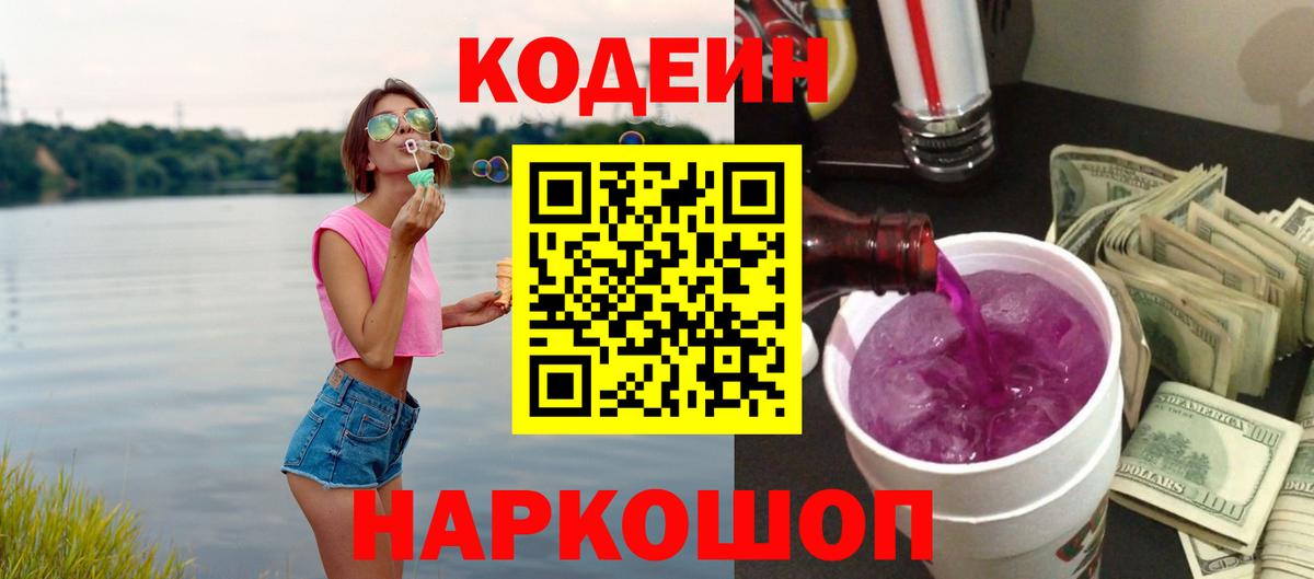 Кодеин напиток Lean (лин) Удомля