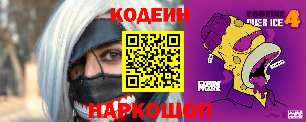 Codein напиток Lean (лин)  Вход с VPN  Удомля 